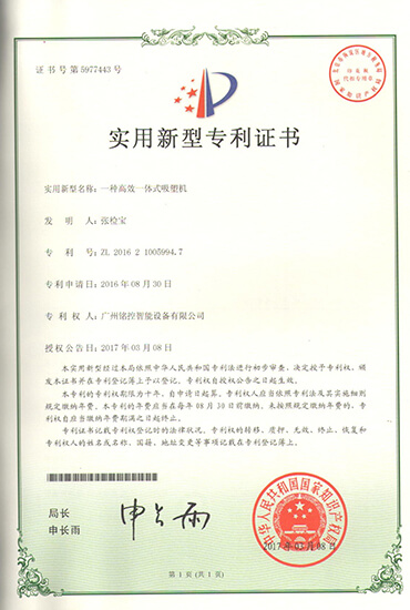 專(zhuān)利（高效一體式吸塑機）