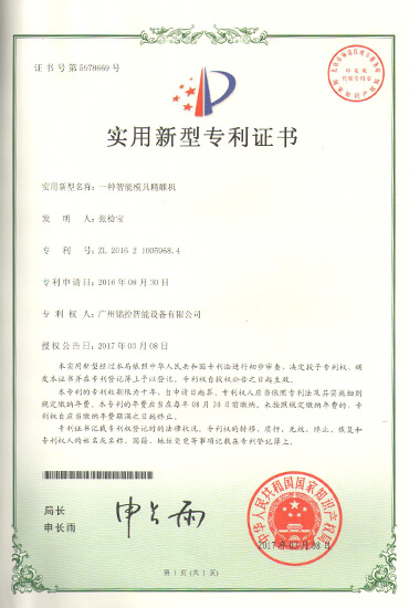 專(zhuān)利（智能模具精雕機）