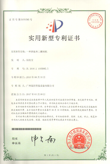 專(zhuān)利（智能木工雕刻機）