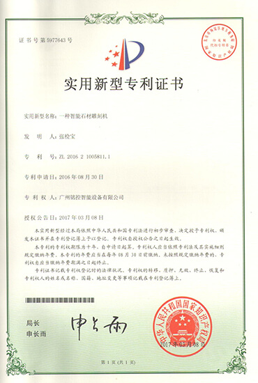 專(zhuān)利（智能石材雕刻機）